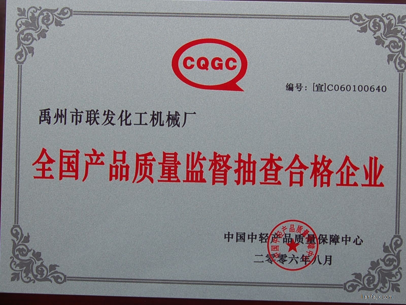 全國產品質量監(jiān)督檢查合格企業(yè)