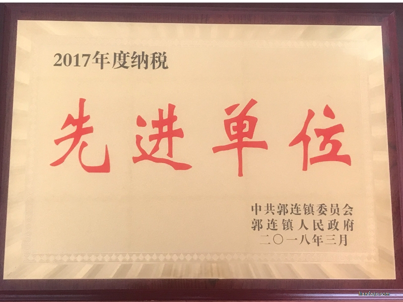納稅先進企業(yè)